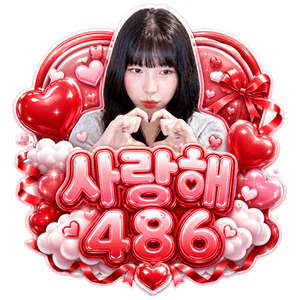 팬더TV 하트 선물용 실사형 사랑해 486 시그니처 이모티콘 제작 예시