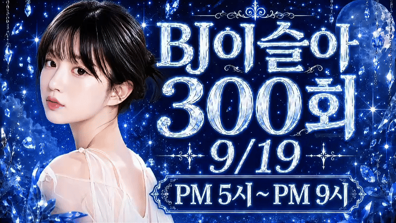 푸른 보석 배경의 BJ 이슬아 300일 기념 배너