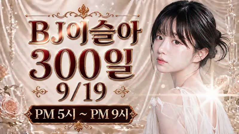 로즈 골드 배경의 BJ 이슬아 300일 기념 배너